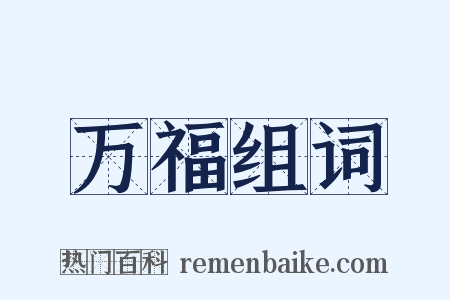 万福组词是什么意思的图片